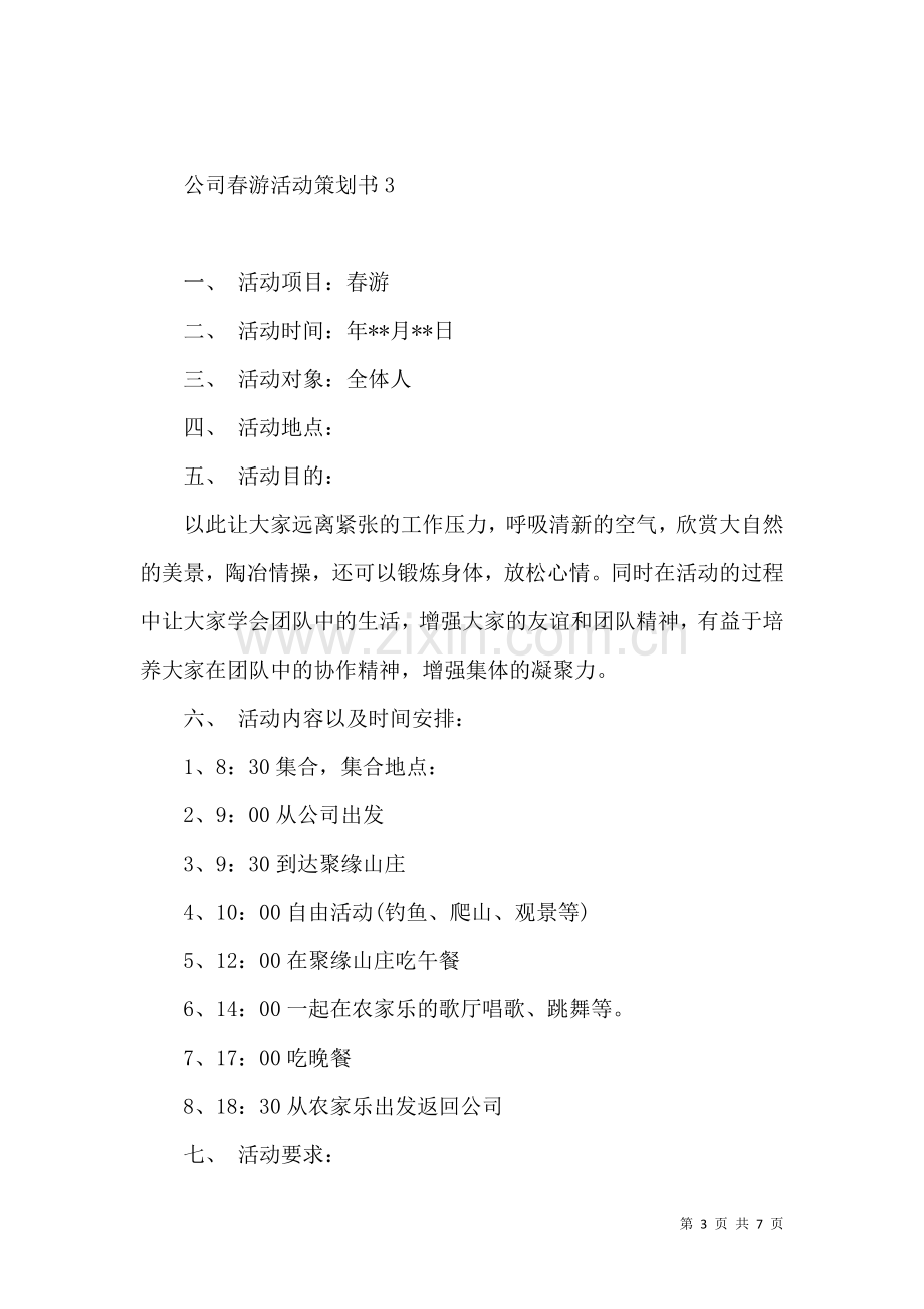 公司春游活动策划书4篇.docx_第3页