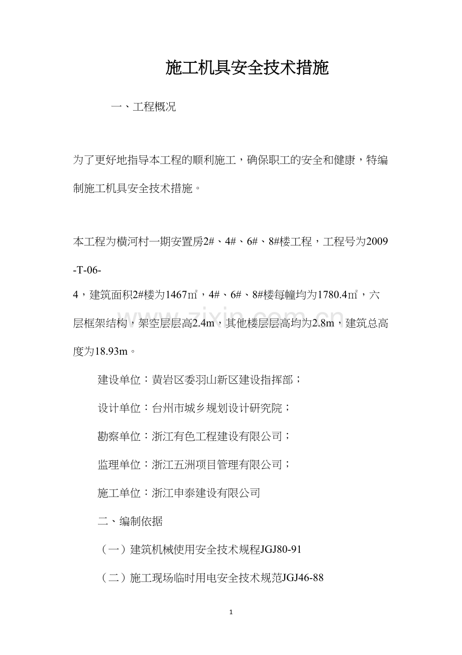 施工机具安全技术措施 (2).docx_第1页