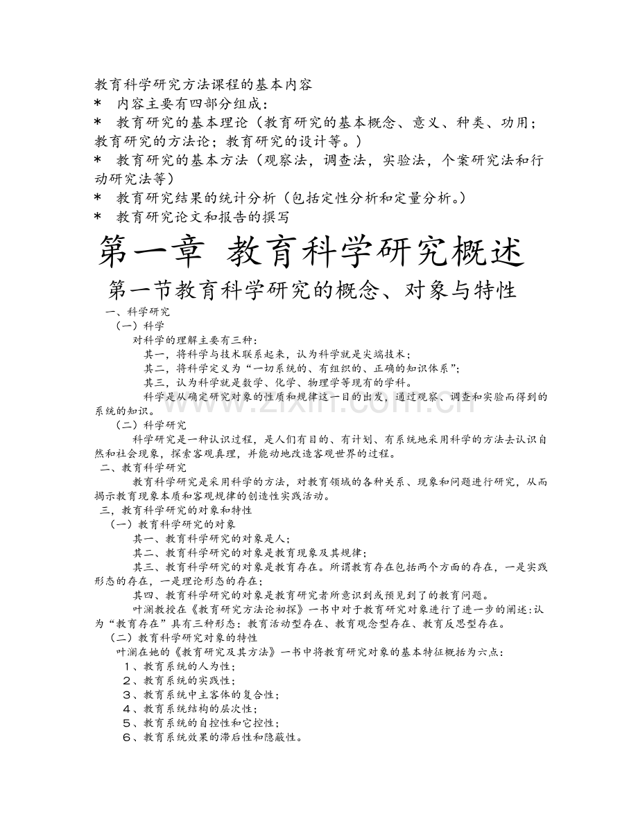 教育研究方法导论(-裴娣娜版)课堂笔记(完美打印版).doc_第1页