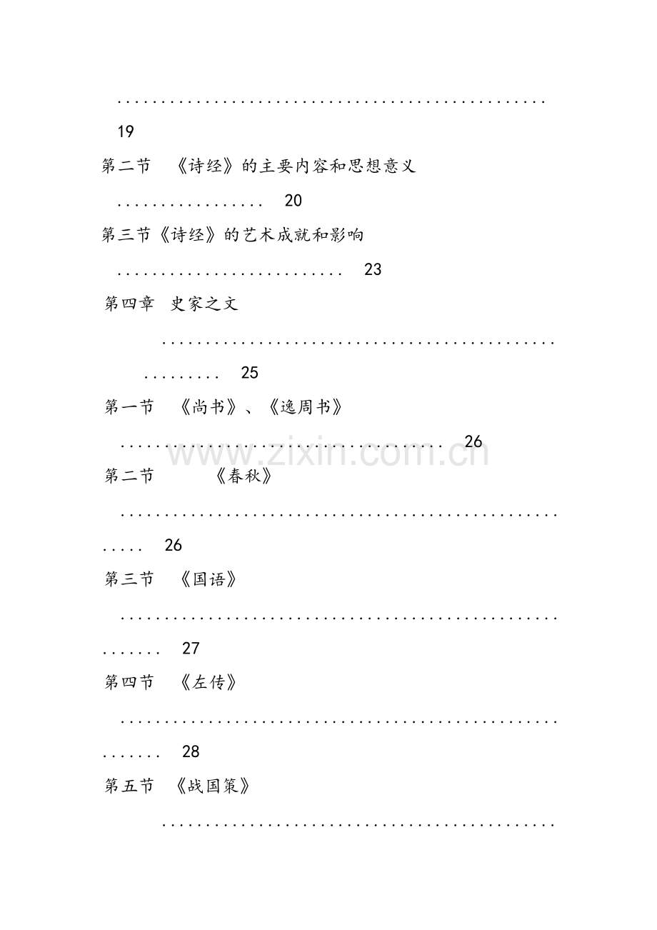 中国古代文学讲课稿.doc_第2页