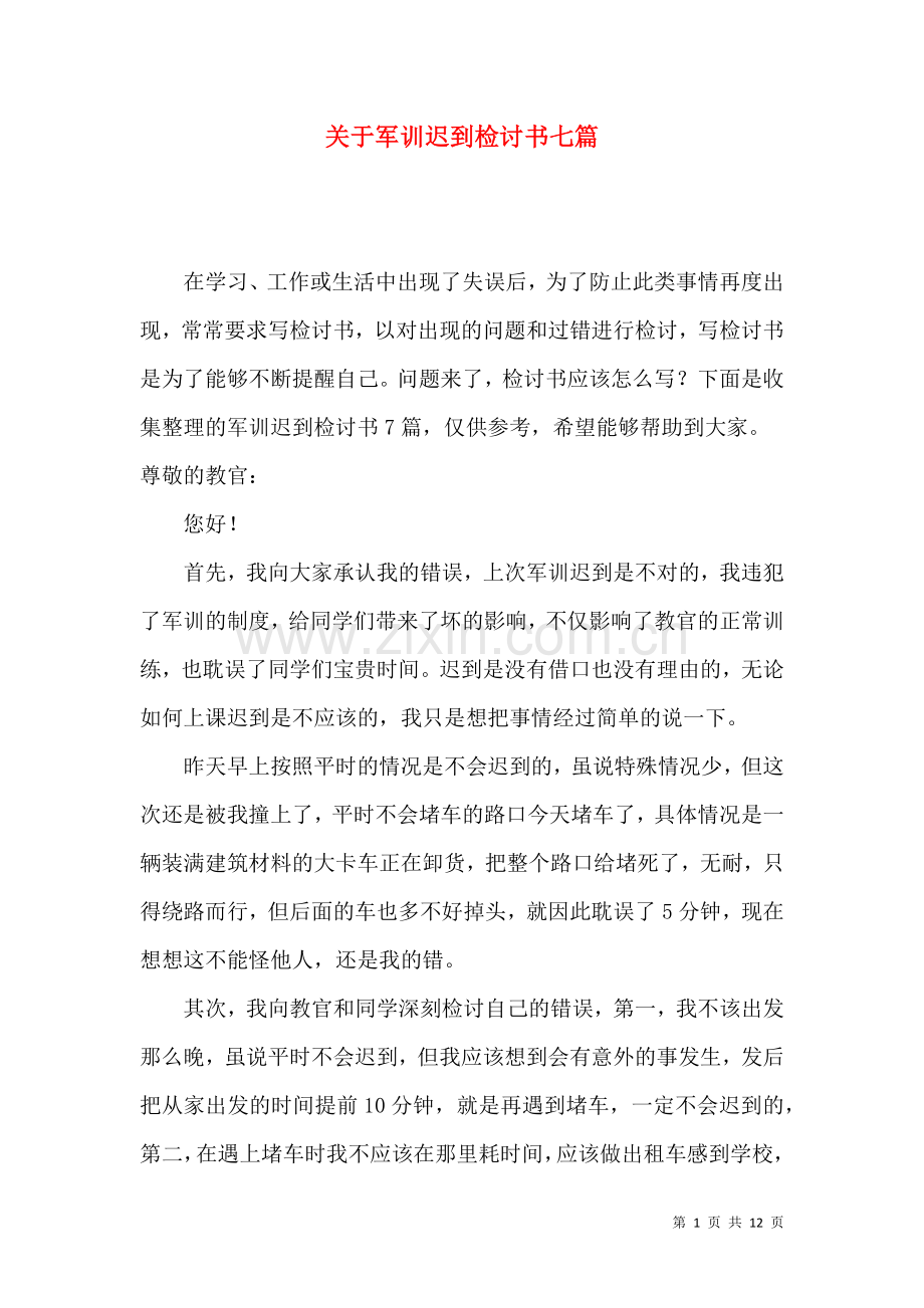 关于军训迟到检讨书七篇.docx_第1页