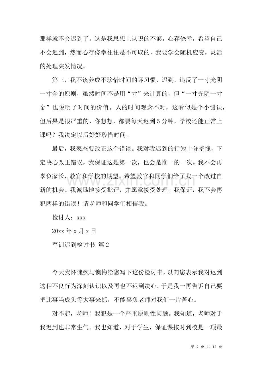 关于军训迟到检讨书七篇.docx_第2页