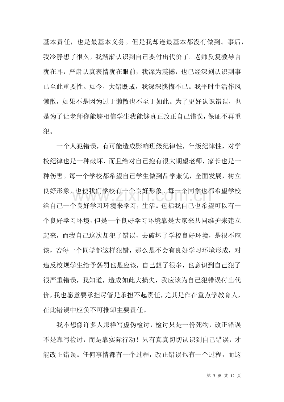 关于军训迟到检讨书七篇.docx_第3页