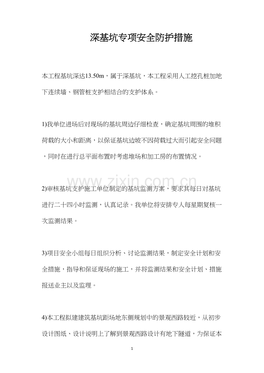 深基坑专项安全防护措施.docx_第1页