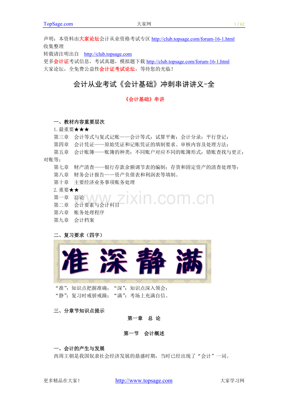 会计从业考试《会计基础》冲刺串讲讲义-全-深圳篇.doc_第1页