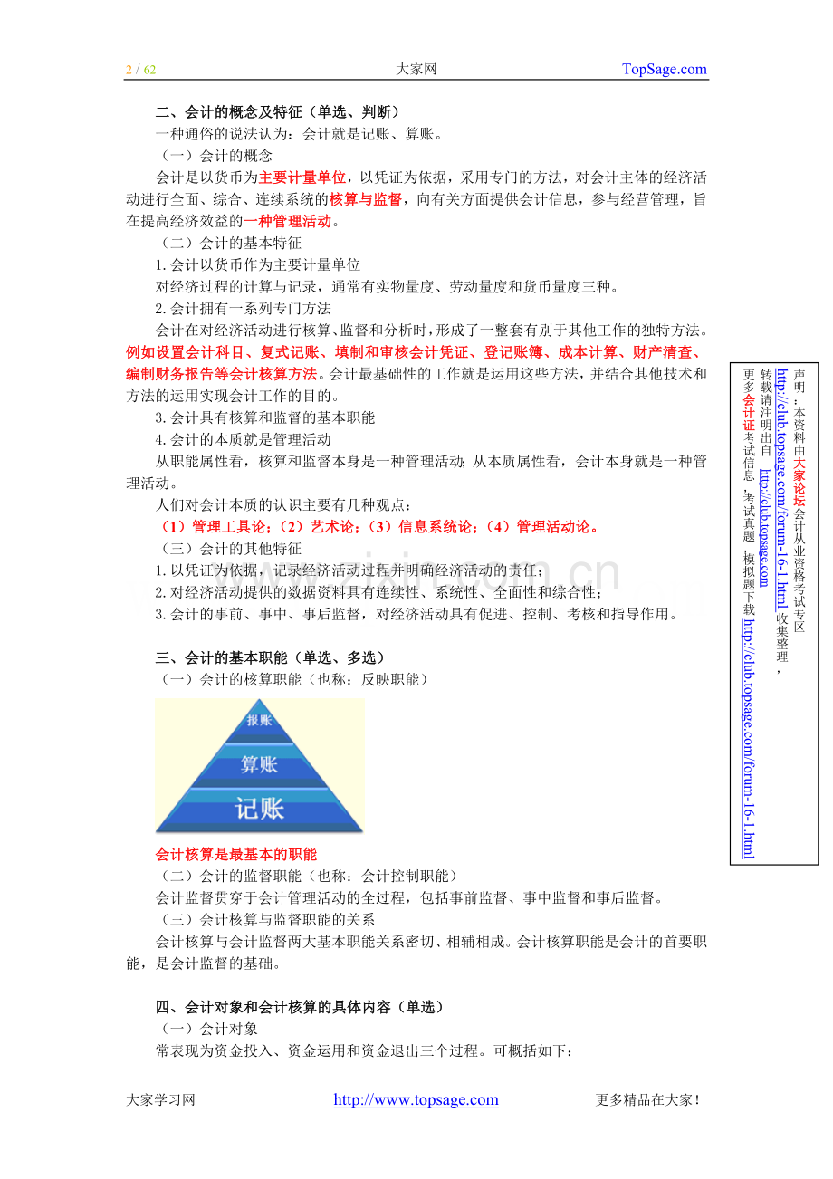 会计从业考试《会计基础》冲刺串讲讲义-全-深圳篇.doc_第2页