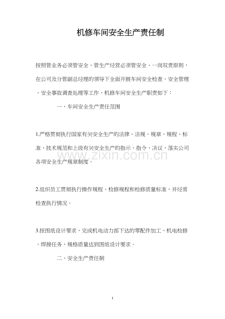 机修车间安全生产责任制.docx_第1页