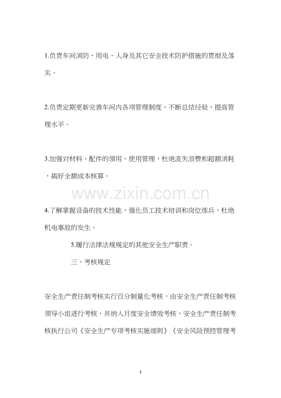 机修车间安全生产责任制.docx_第2页