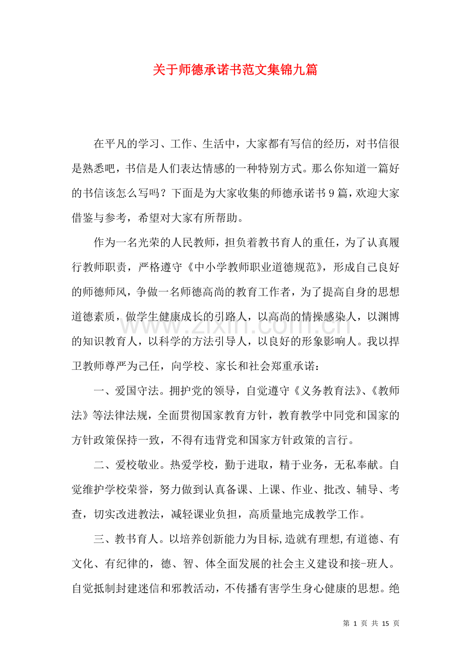 关于师德承诺书范文集锦九篇.docx_第1页