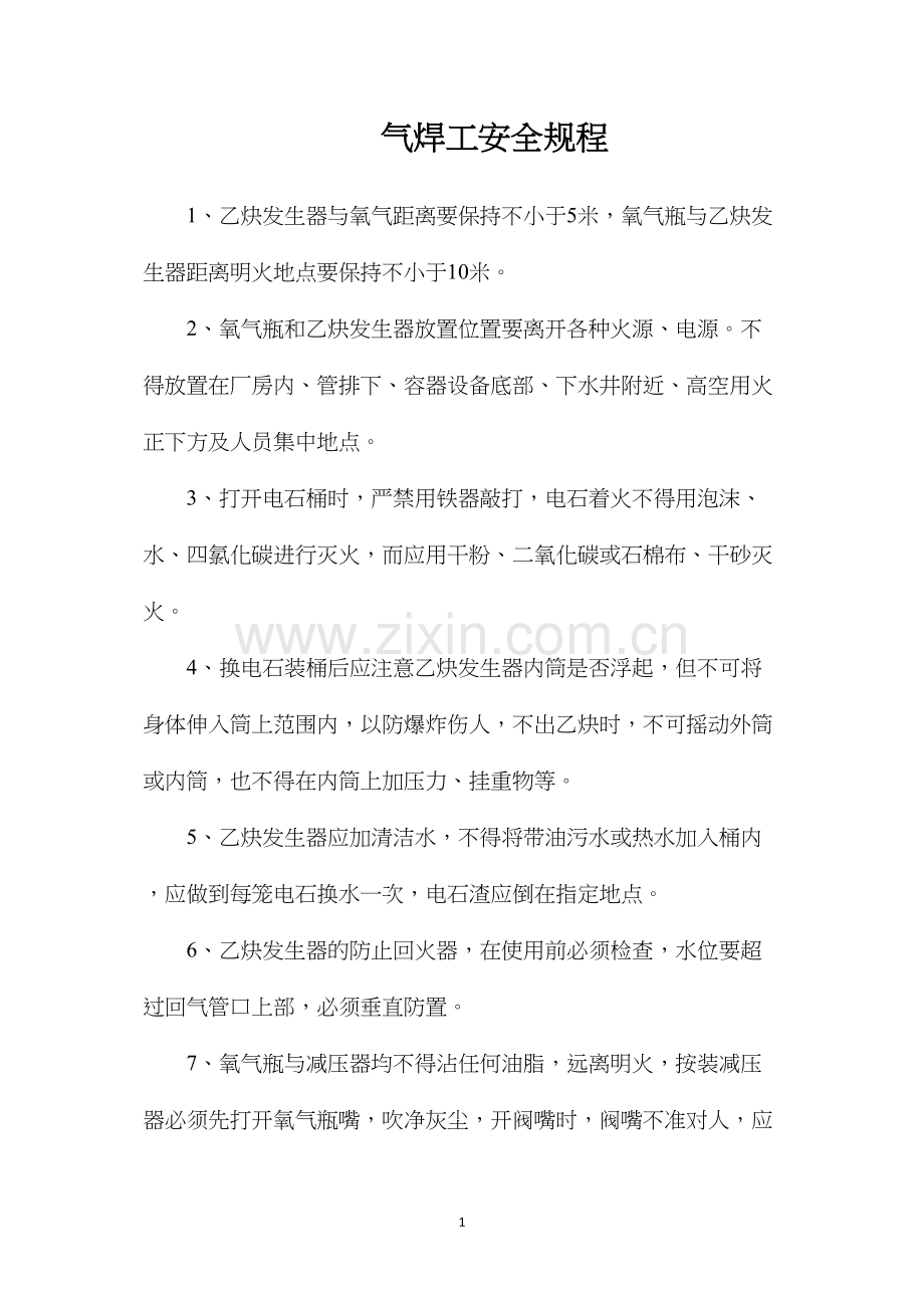 气焊工安全规程.docx_第1页