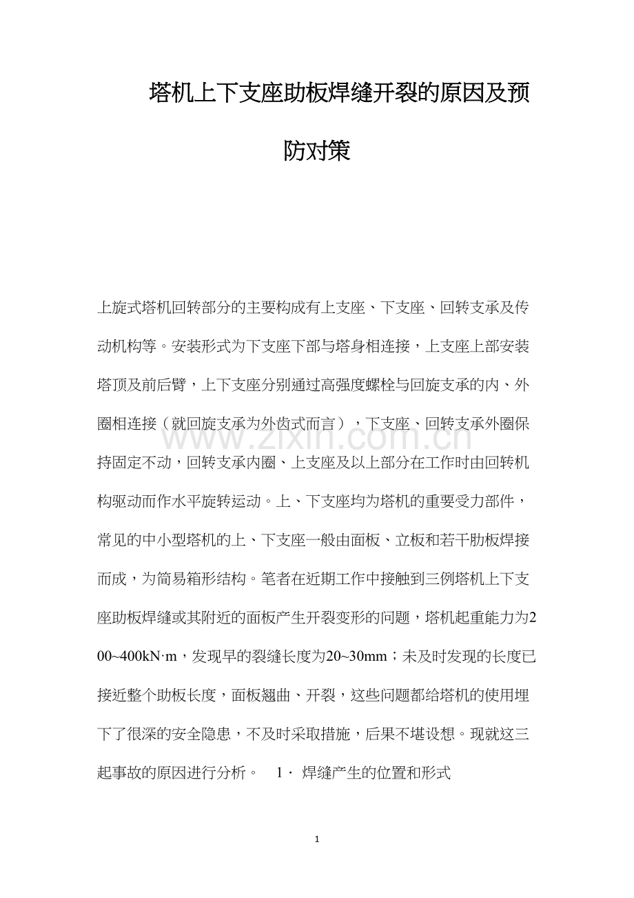 塔机上下支座助板焊缝开裂的原因及预防对策 (2).docx_第1页