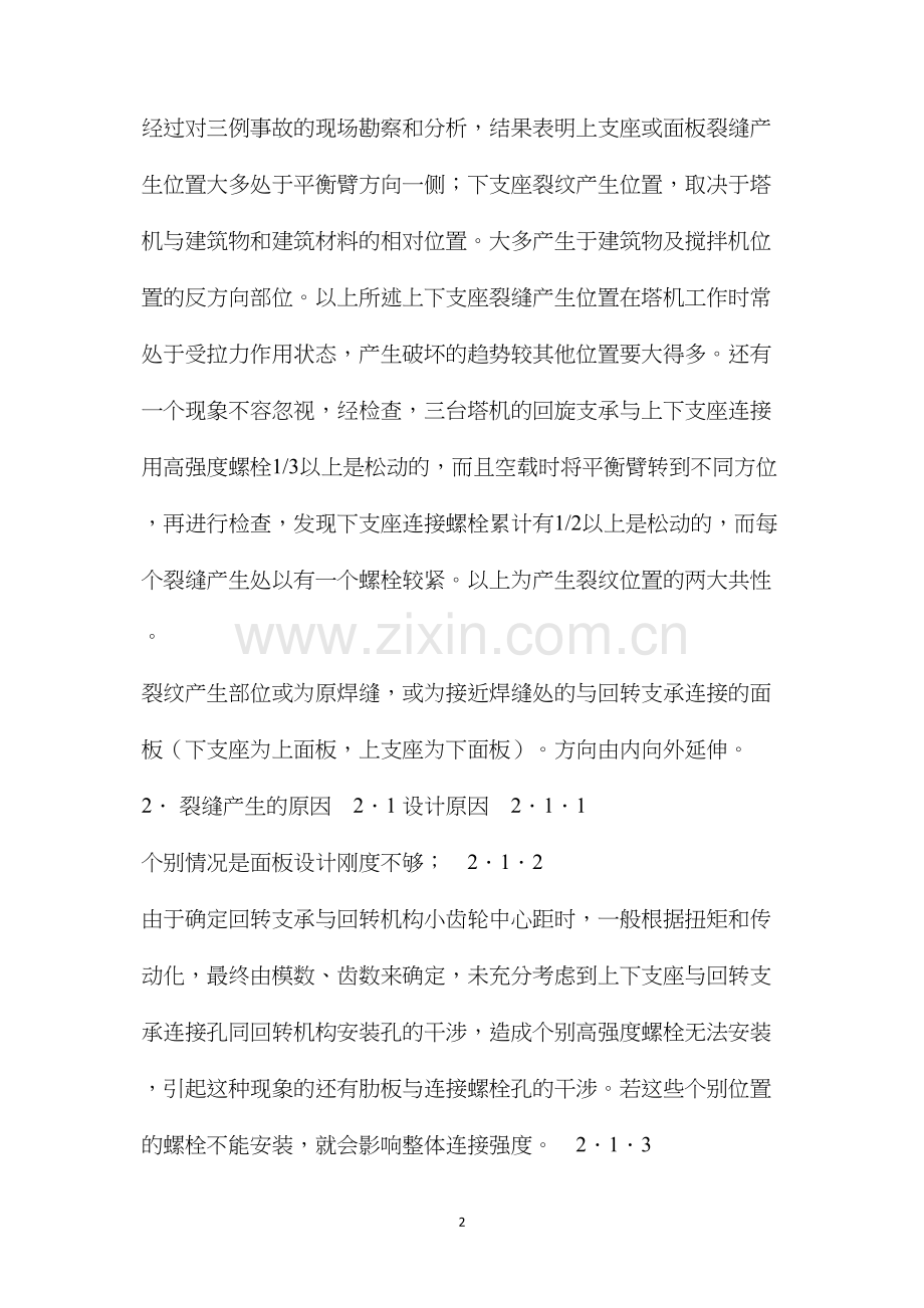 塔机上下支座助板焊缝开裂的原因及预防对策 (2).docx_第2页