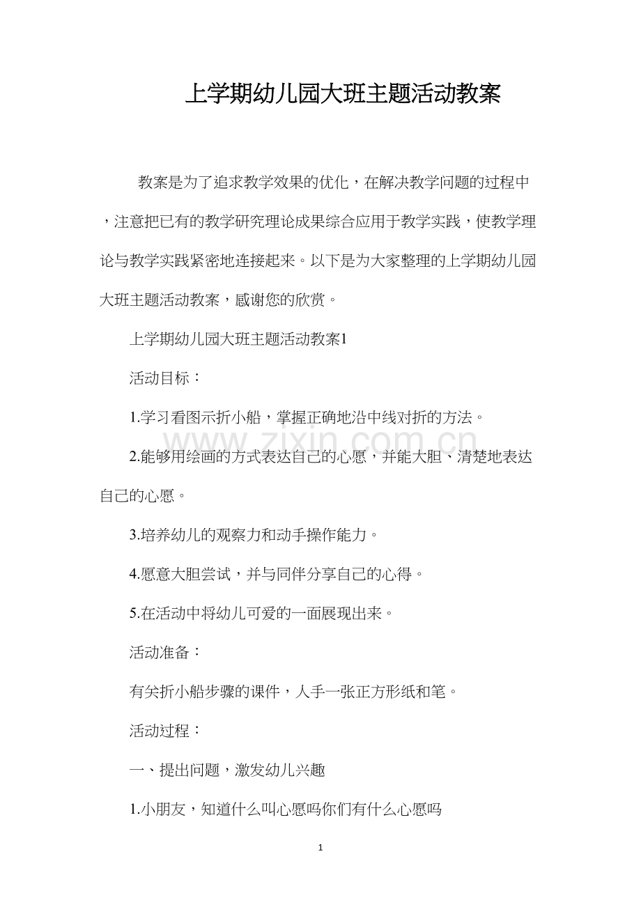 上学期幼儿园大班主题活动教案.docx_第1页