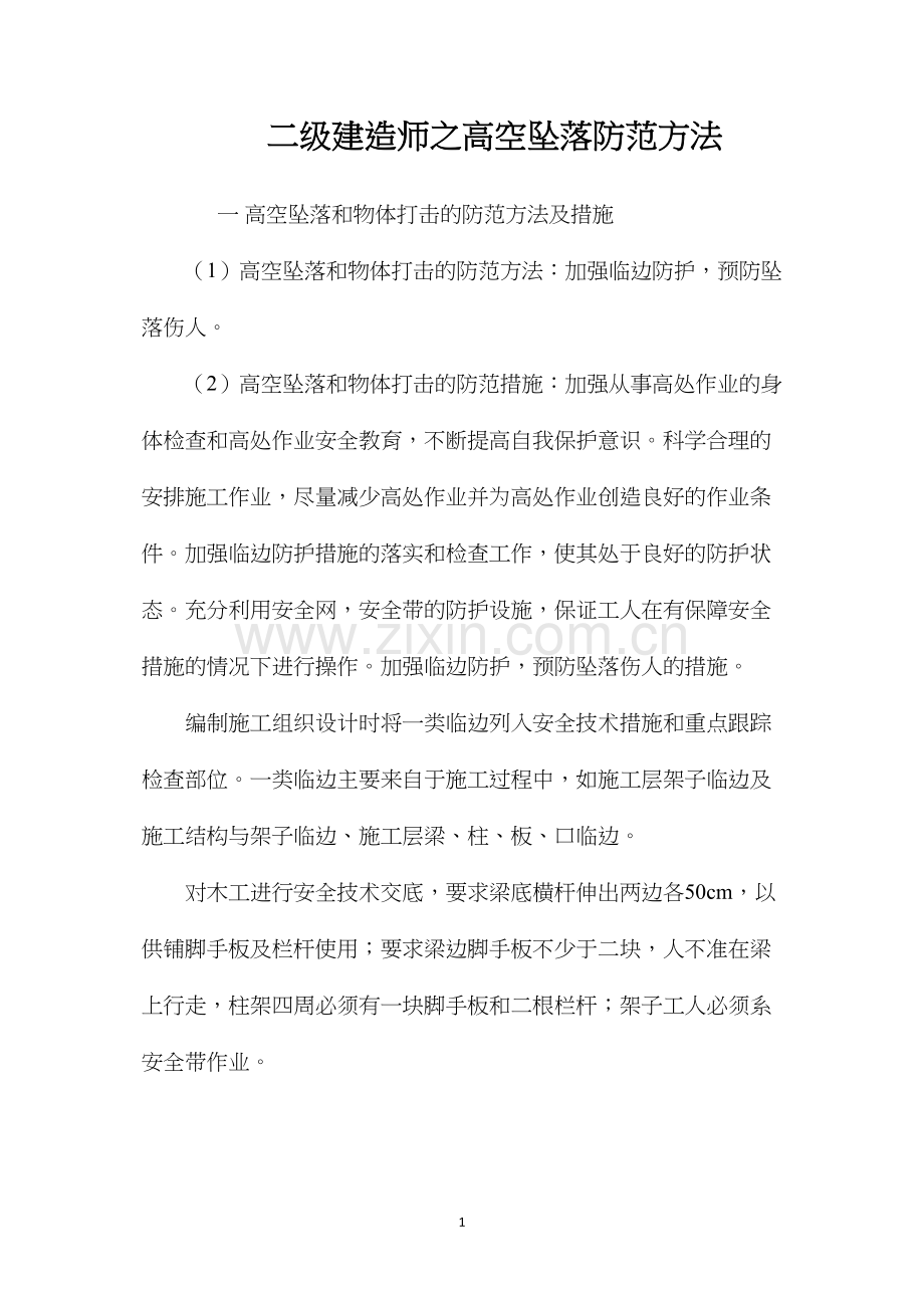 二级建造师之高空坠落防范方法.docx_第1页