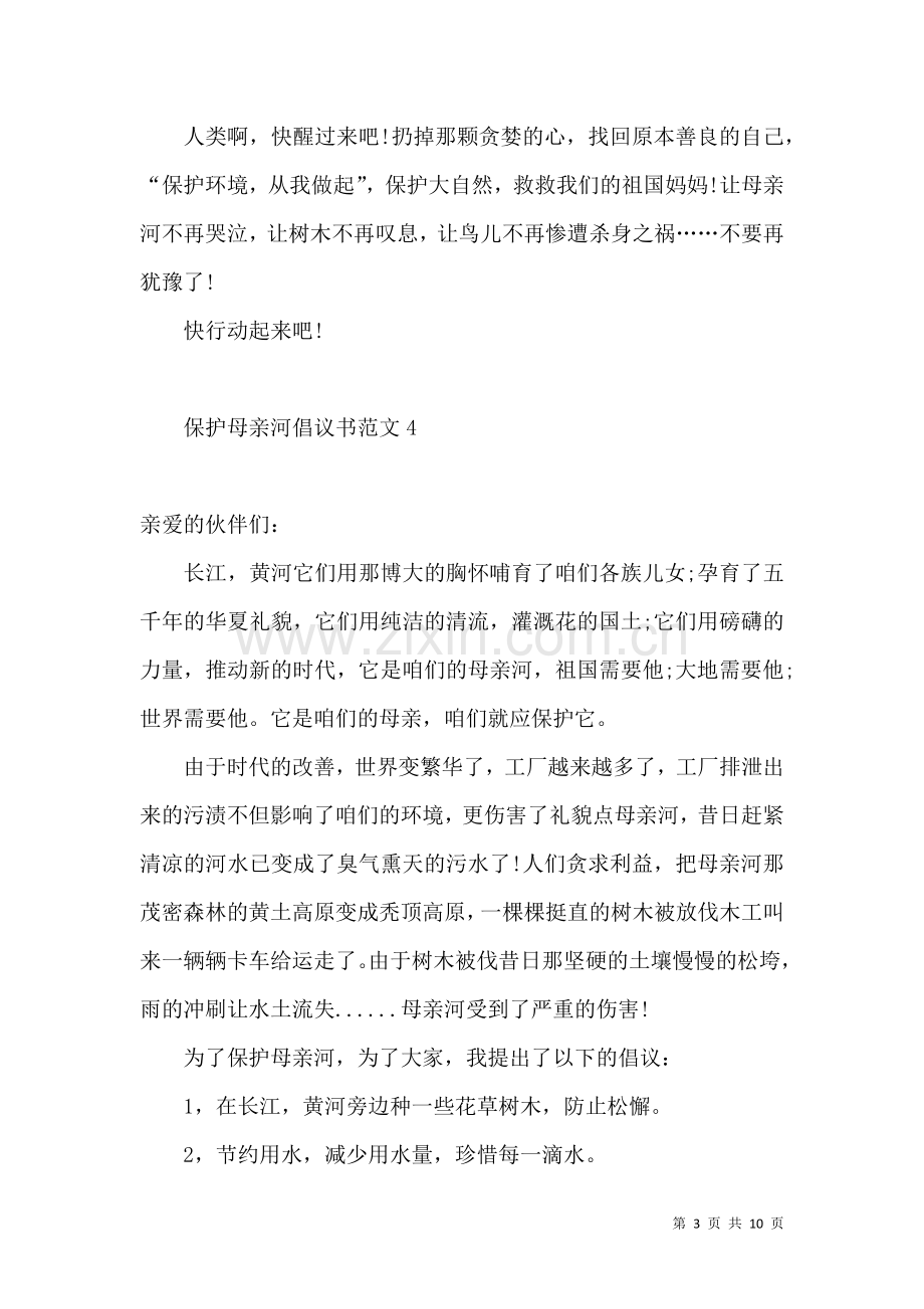 保护母亲河倡议书范文.docx_第3页