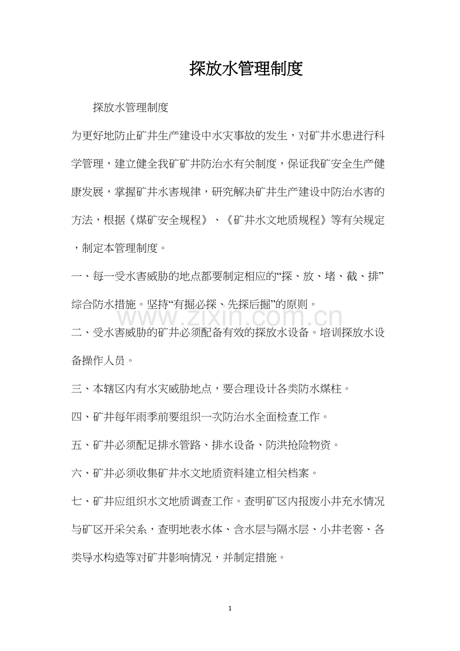 探放水管理制度.docx_第1页