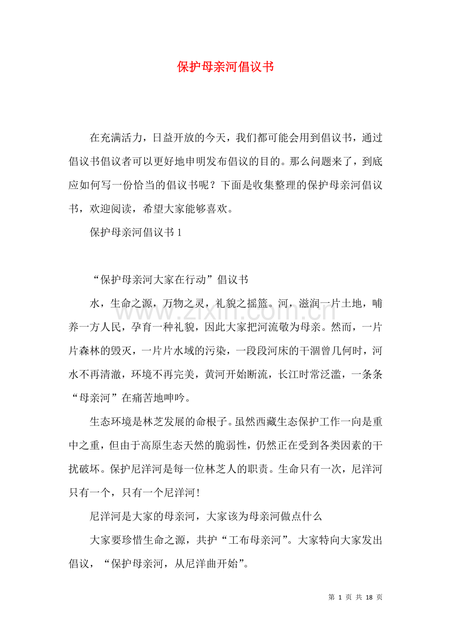 保护母亲河倡议书.docx_第1页