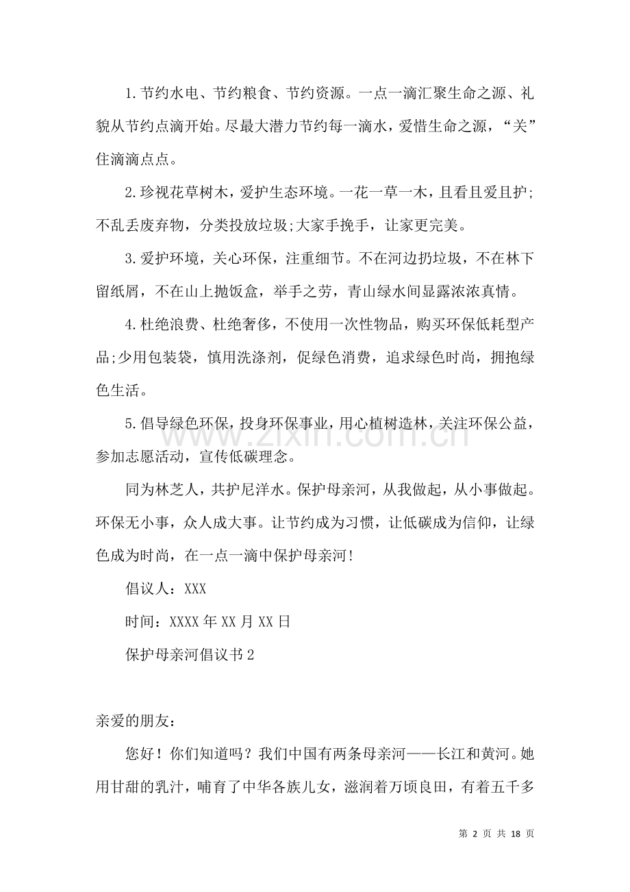 保护母亲河倡议书.docx_第2页