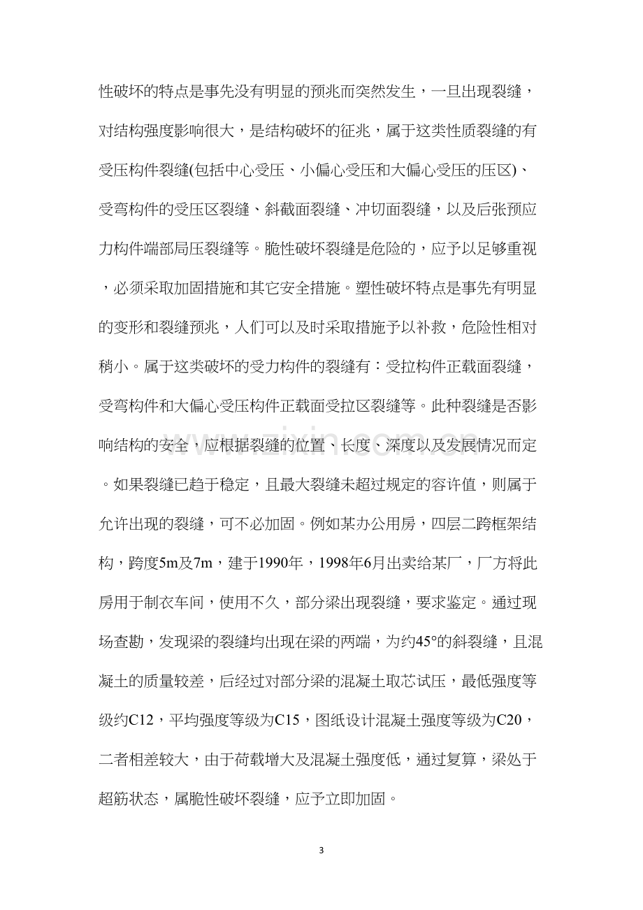 浅议钢筋混凝土构件的安全鉴定分析.docx_第3页