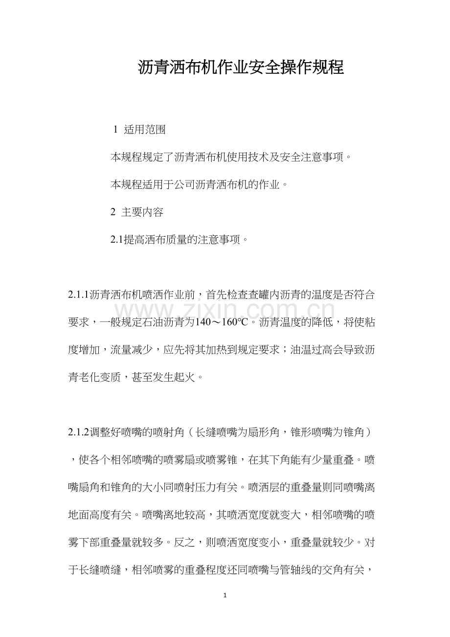 沥青洒布机作业安全操作规程.docx_第1页