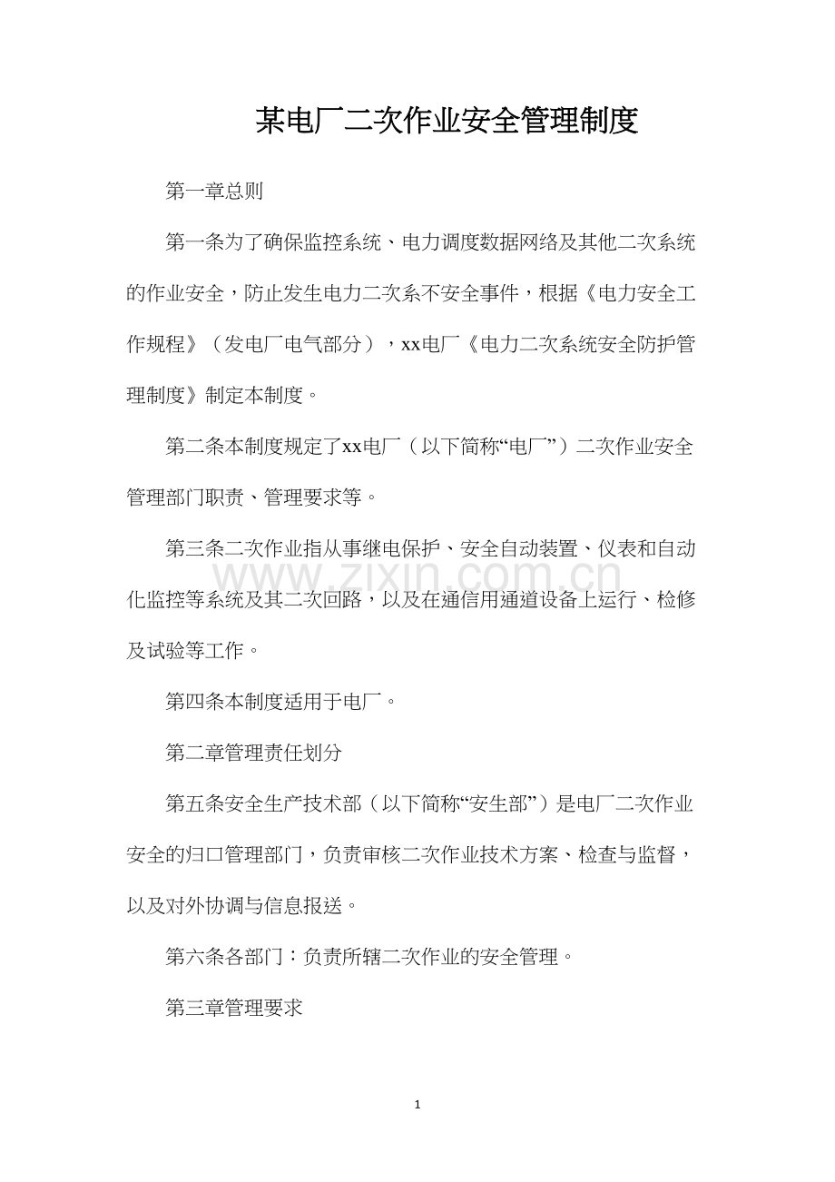 某电厂二次作业安全管理制度.docx_第1页