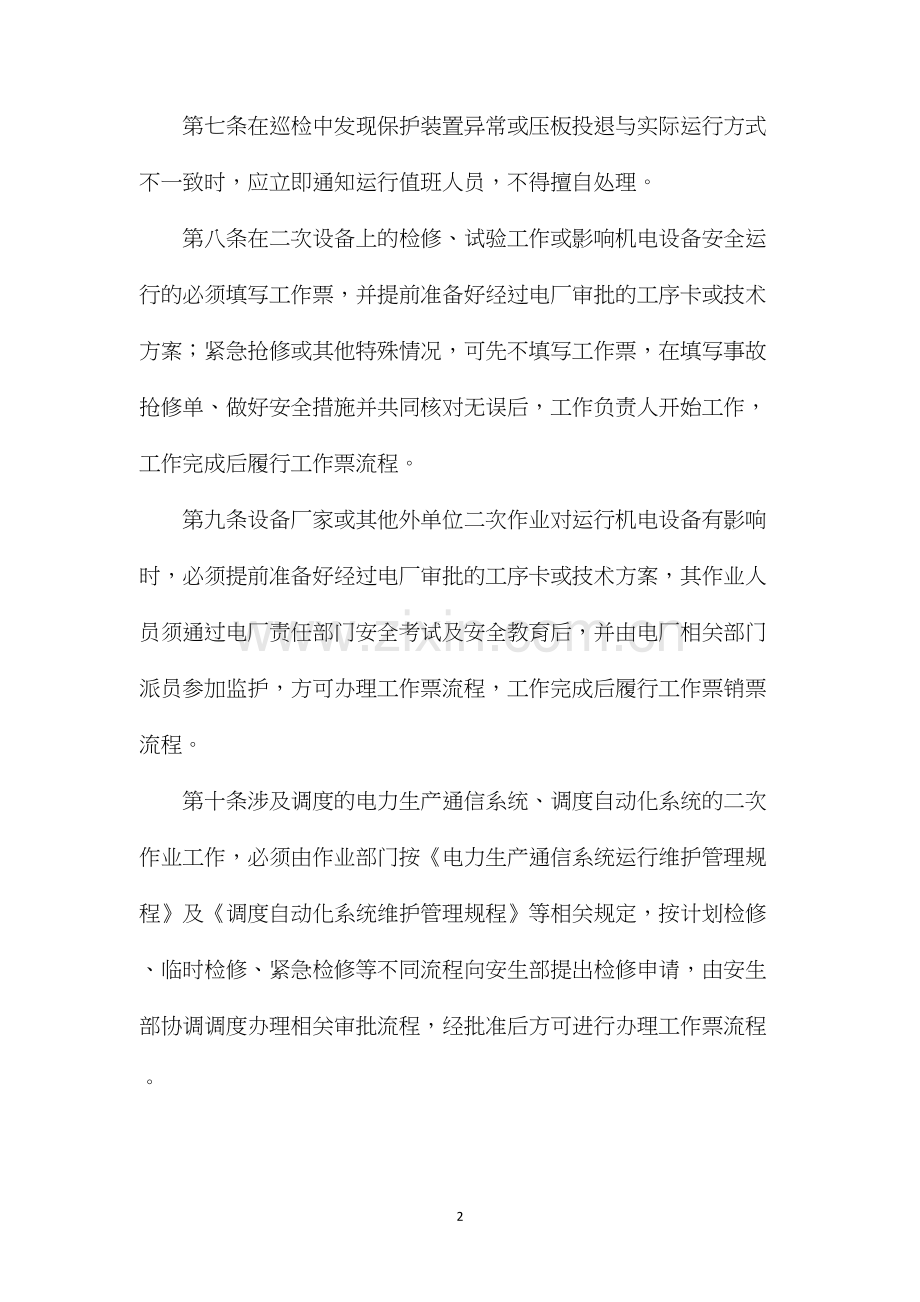 某电厂二次作业安全管理制度.docx_第2页