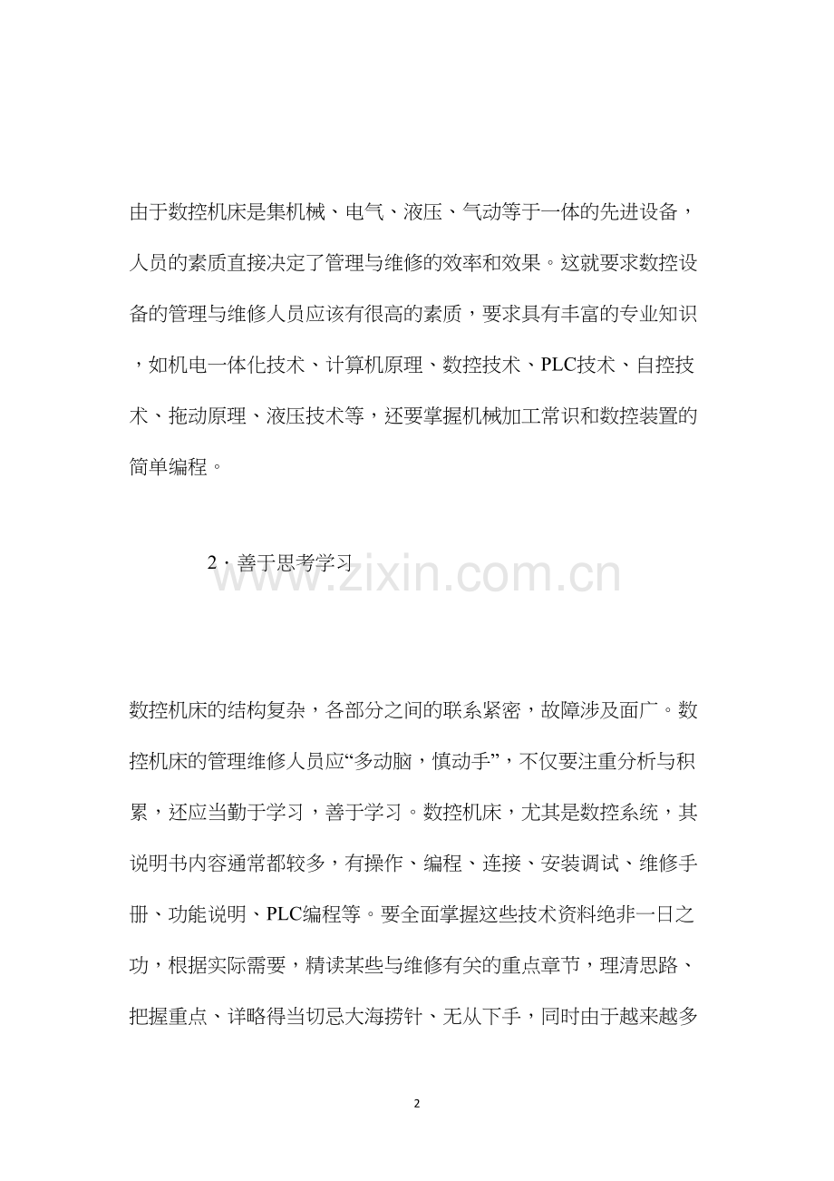 模具车间的数控设备管理与维修.docx_第2页