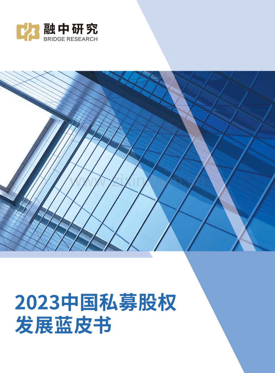 2023中国私募股权发展蓝皮书.pdf_第1页