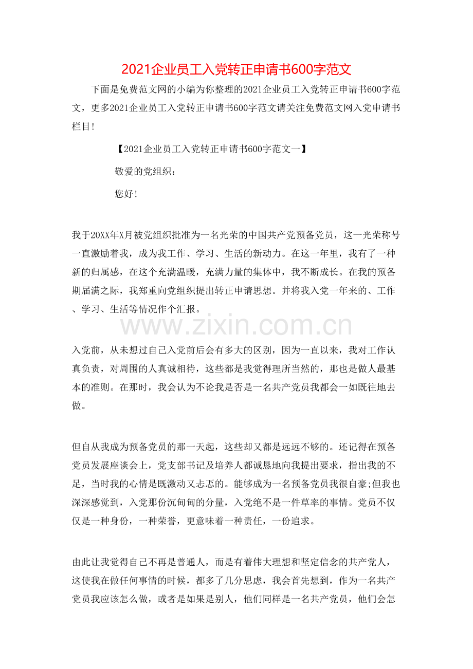 2021企业员工入党转正申请书600字范文.doc_第1页