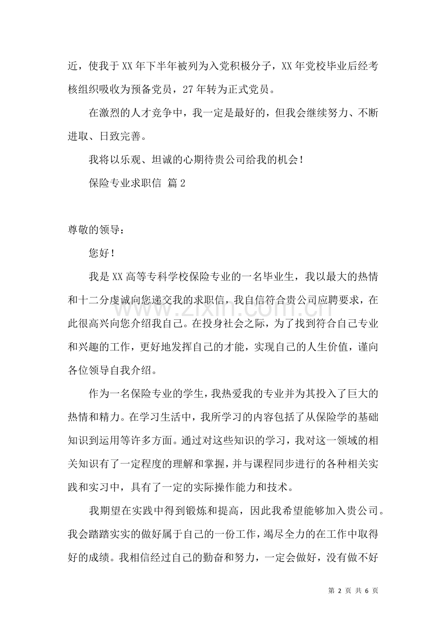 保险专业求职信集合五篇.docx_第2页