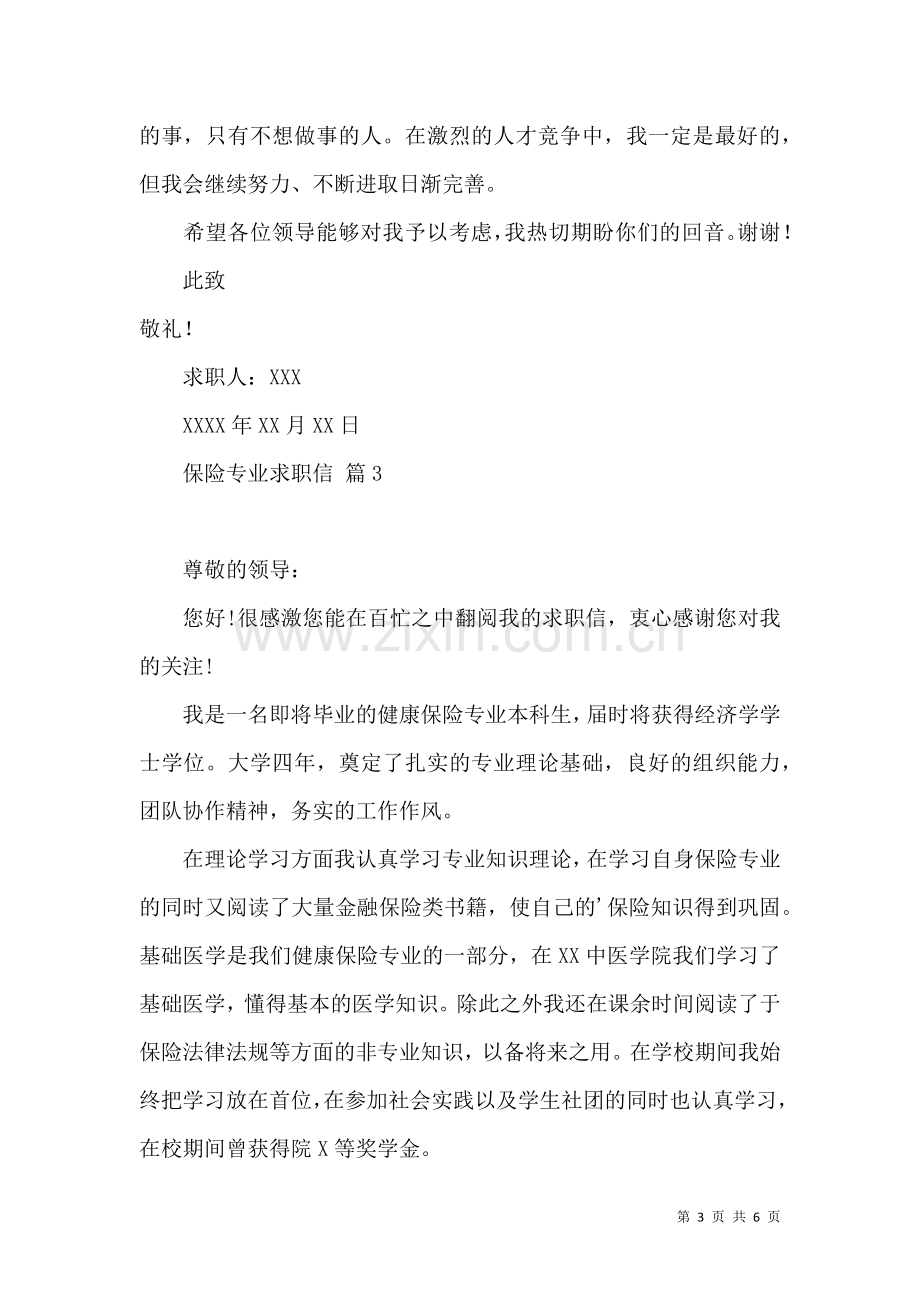 保险专业求职信集合五篇.docx_第3页