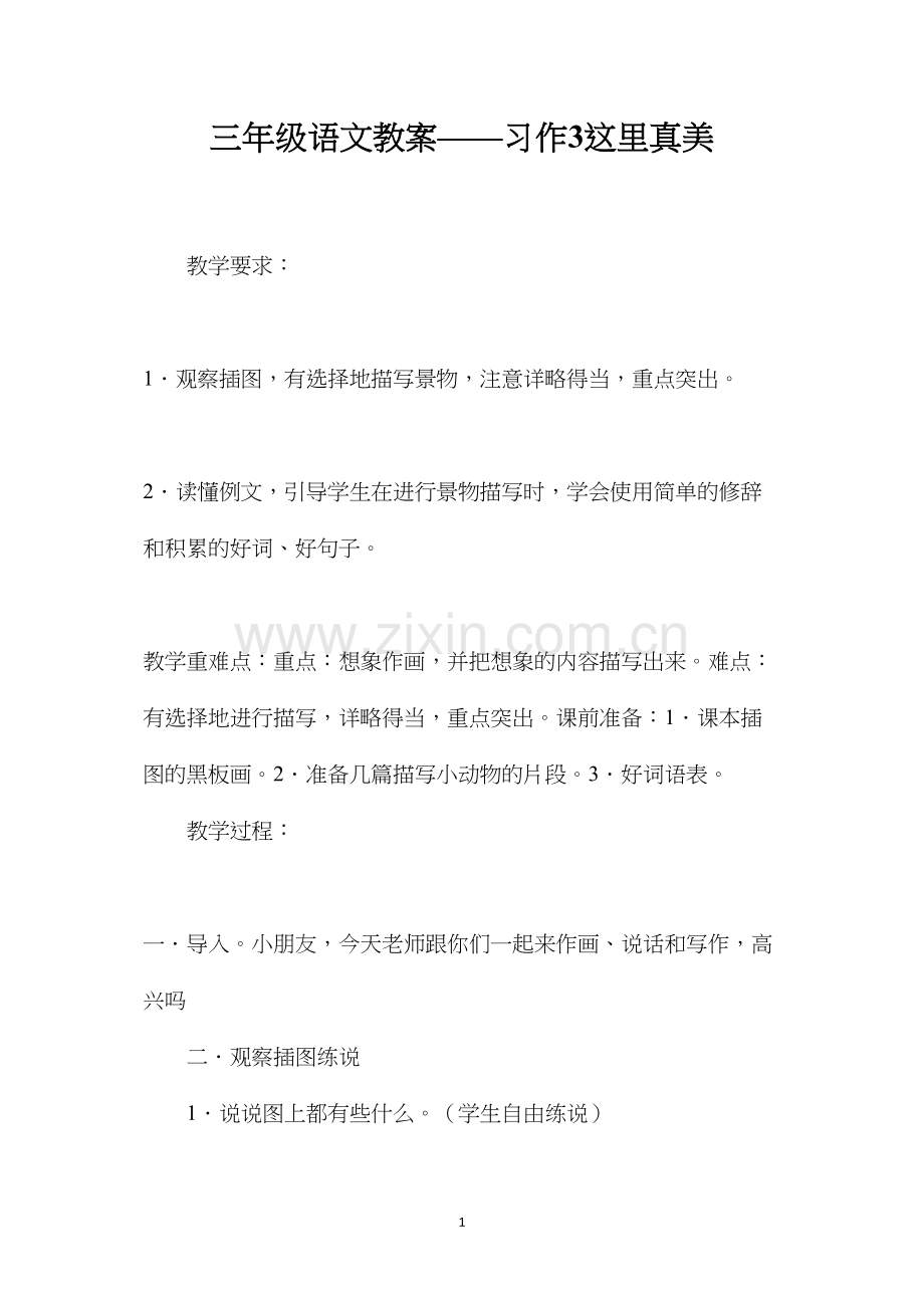 三年级语文教案——习作3这里真美.docx_第1页