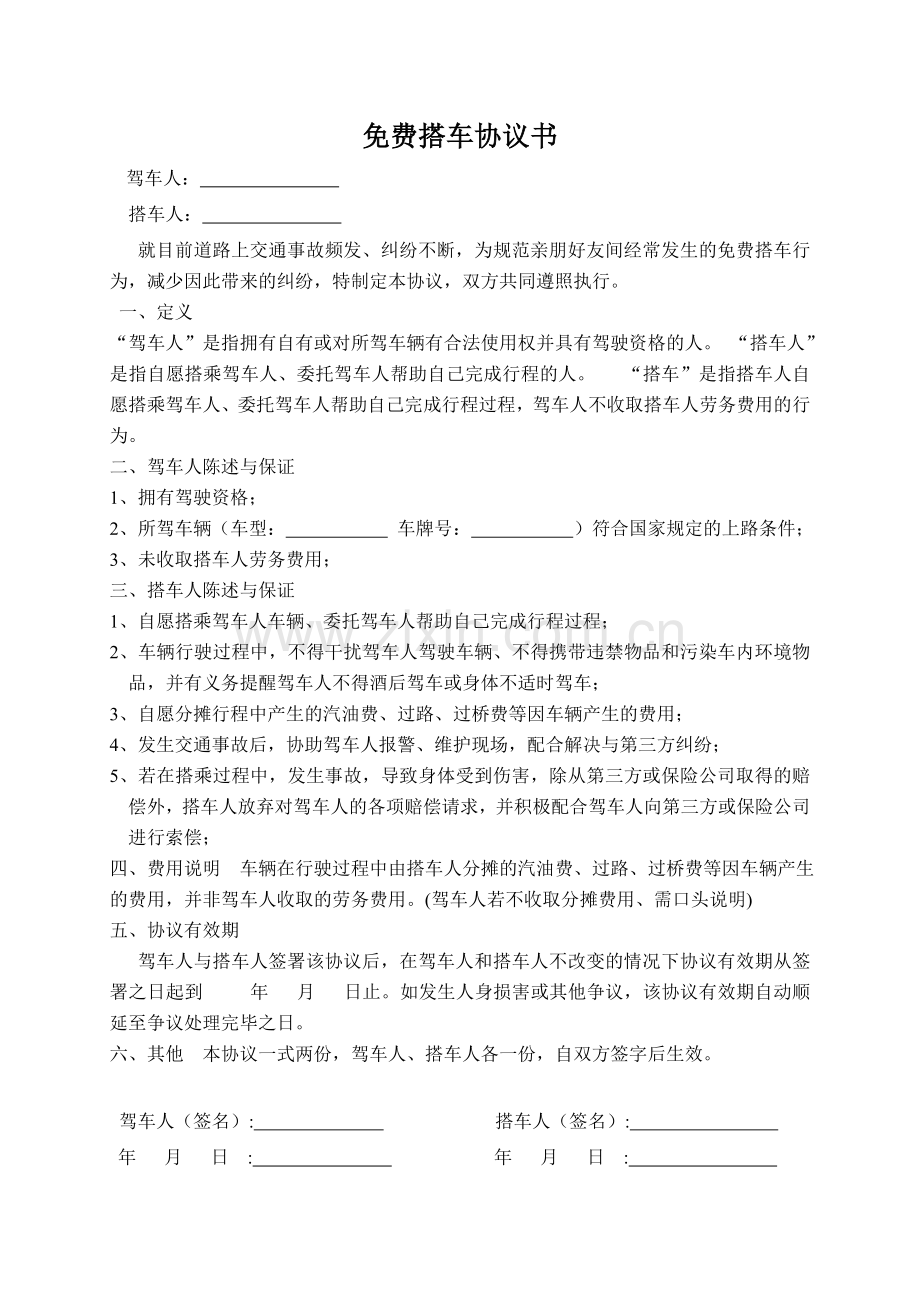 免费搭车协议书.doc_第1页