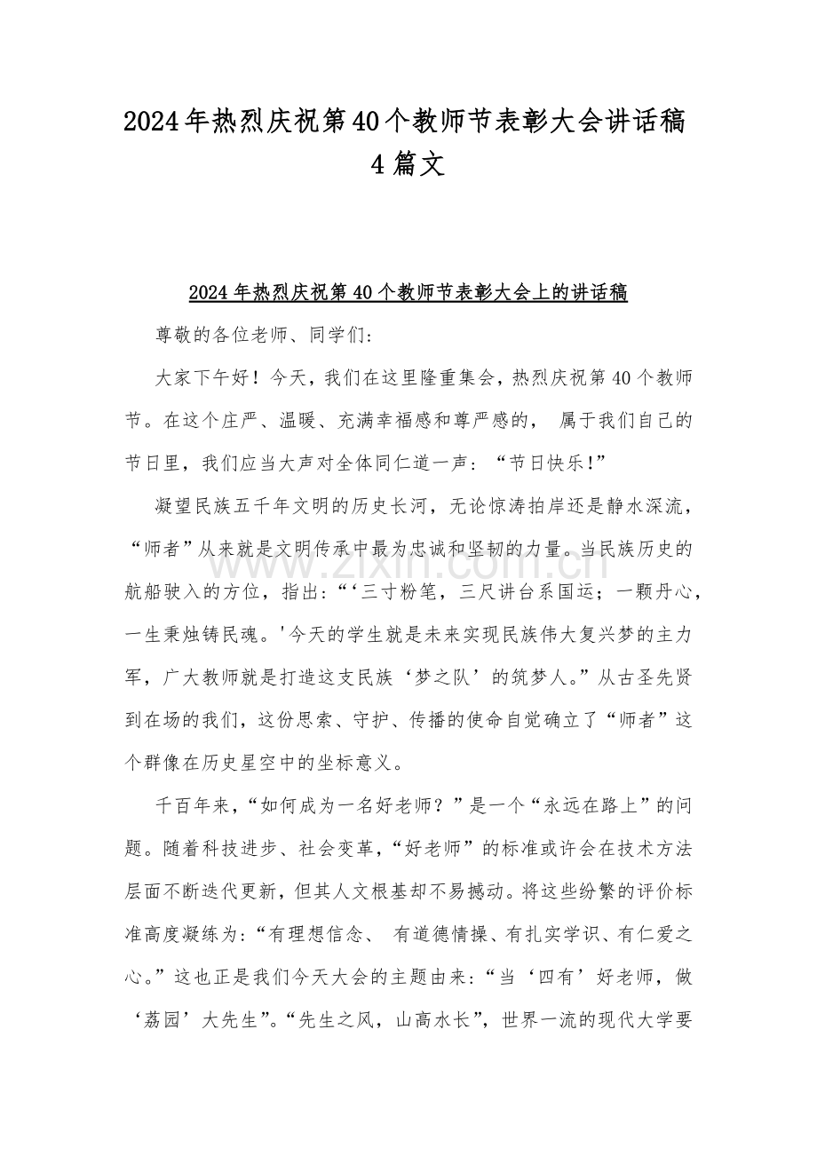 2024年热烈庆祝第40个教师节表彰大会讲话稿4篇文.docx_第1页