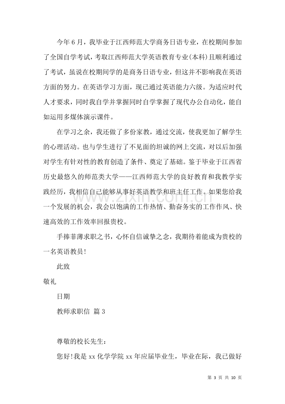 关于教师求职信汇总七篇.docx_第3页