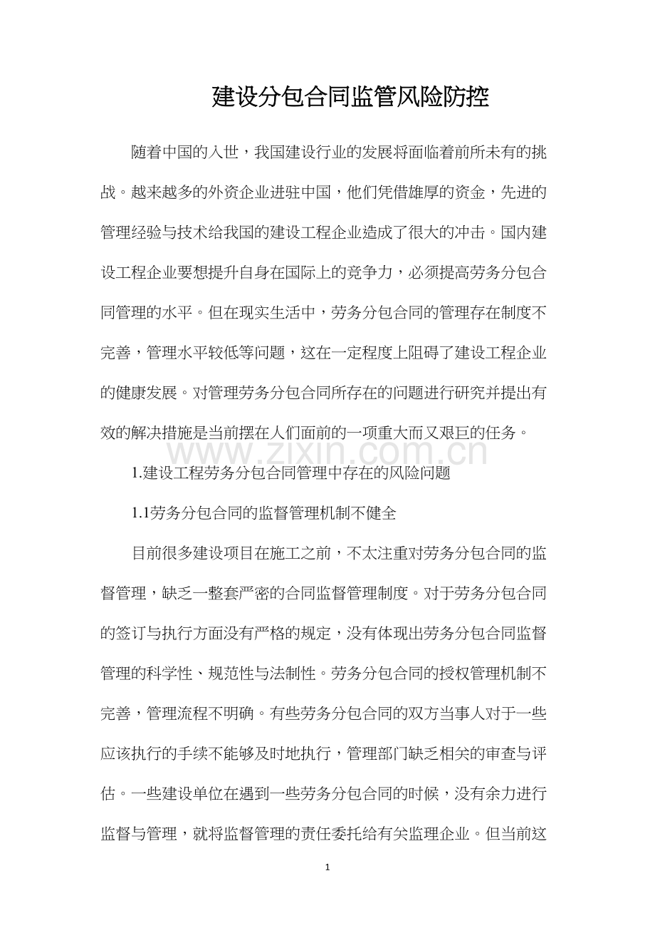 建设分包合同监管风险防控.docx_第1页