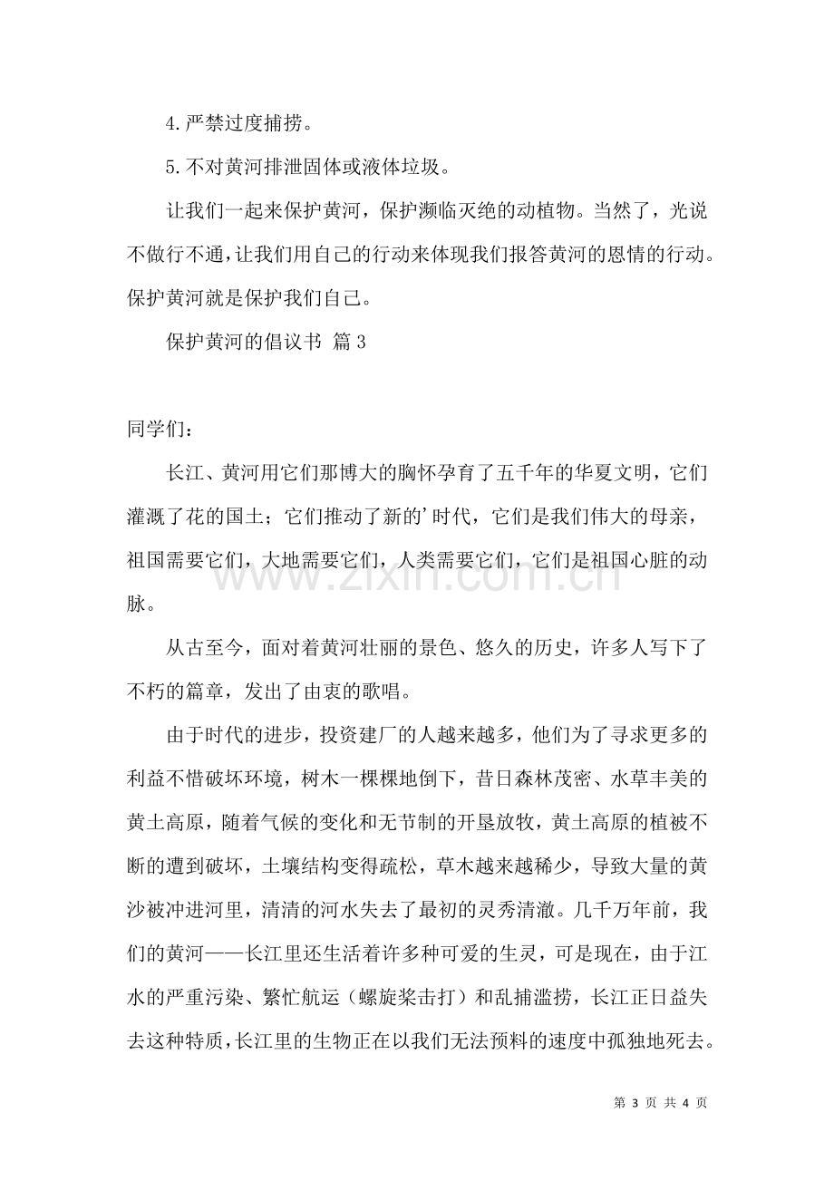 关于保护黄河的倡议书3篇.docx_第3页