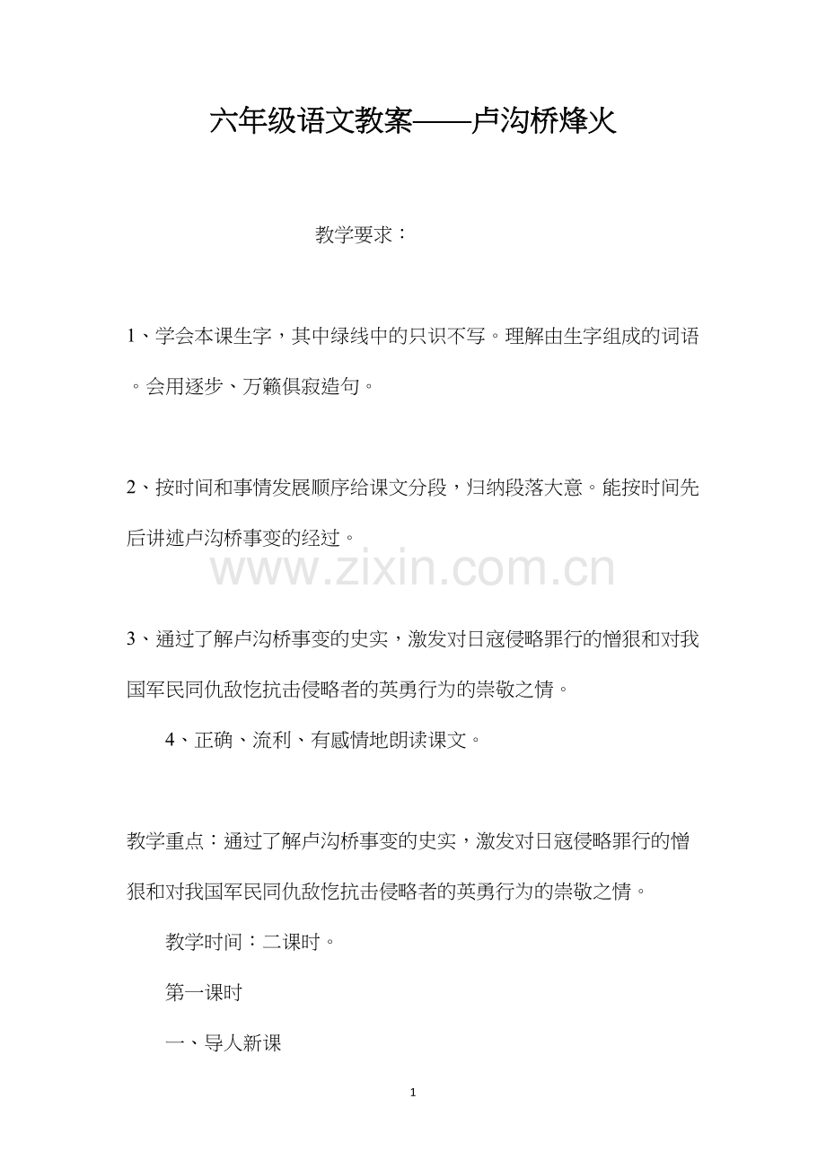 六年级语文教案——卢沟桥烽火.docx_第1页