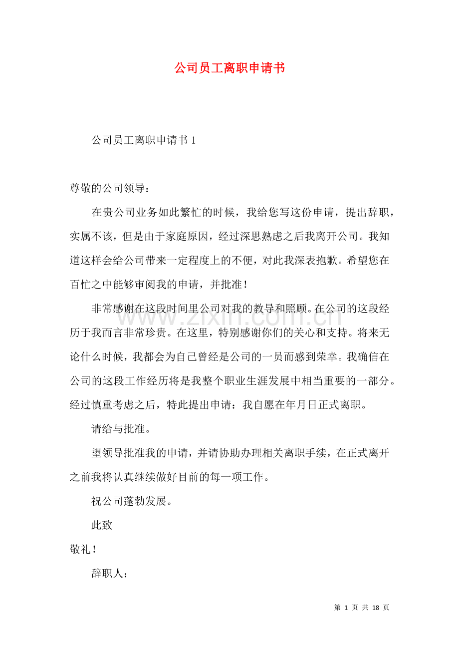 公司员工离职申请书.docx_第1页