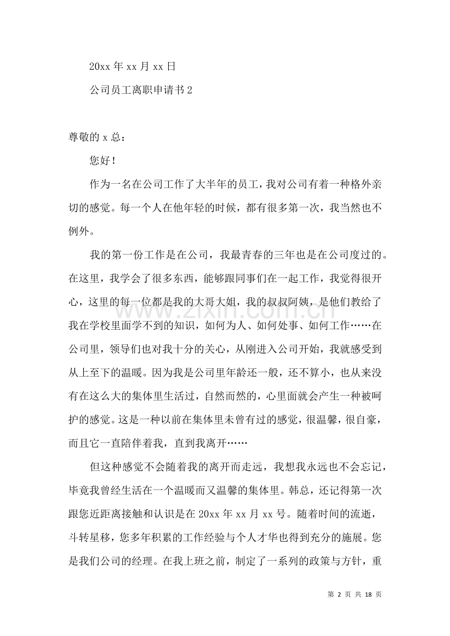 公司员工离职申请书.docx_第2页