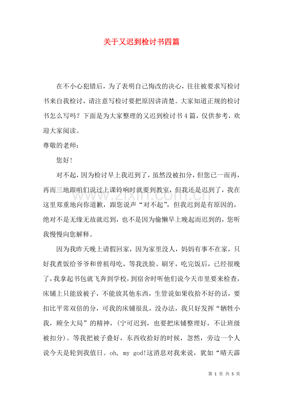 关于又迟到检讨书四篇.docx_第1页