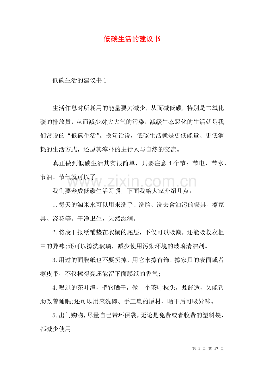 低碳生活的建议书.docx_第1页