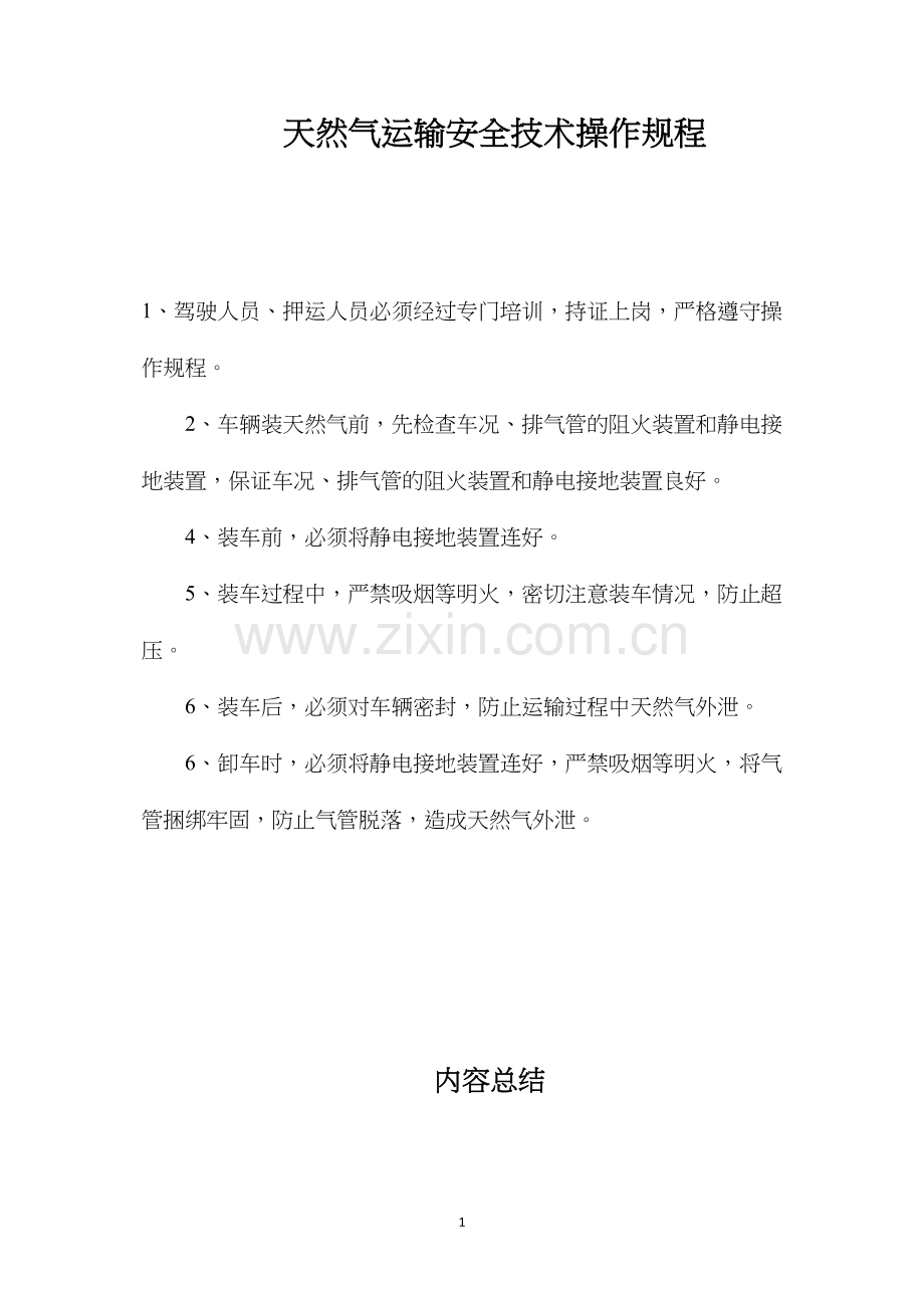 天然气运输安全技术操作规程.docx_第1页