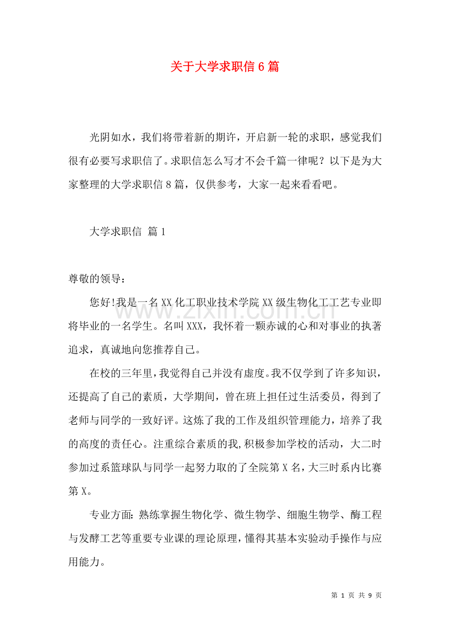 关于大学求职信6篇.docx_第1页