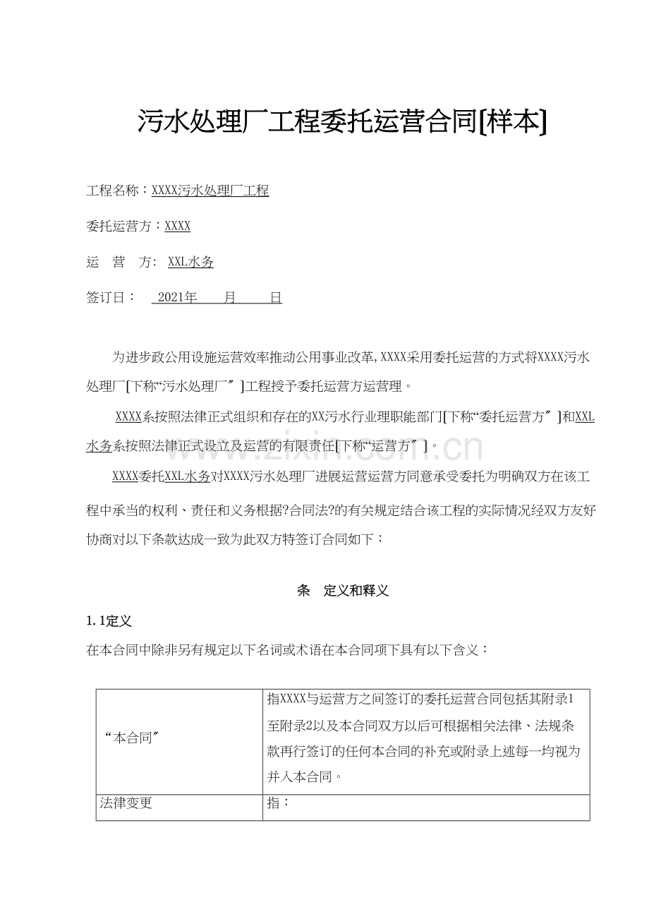 污水处理厂委托运营合同样本(DOC33页).docx_第1页