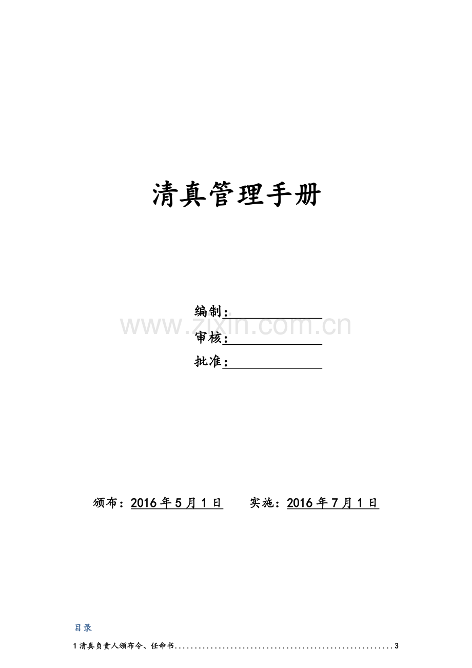 清真食品公司管理手册.doc_第1页