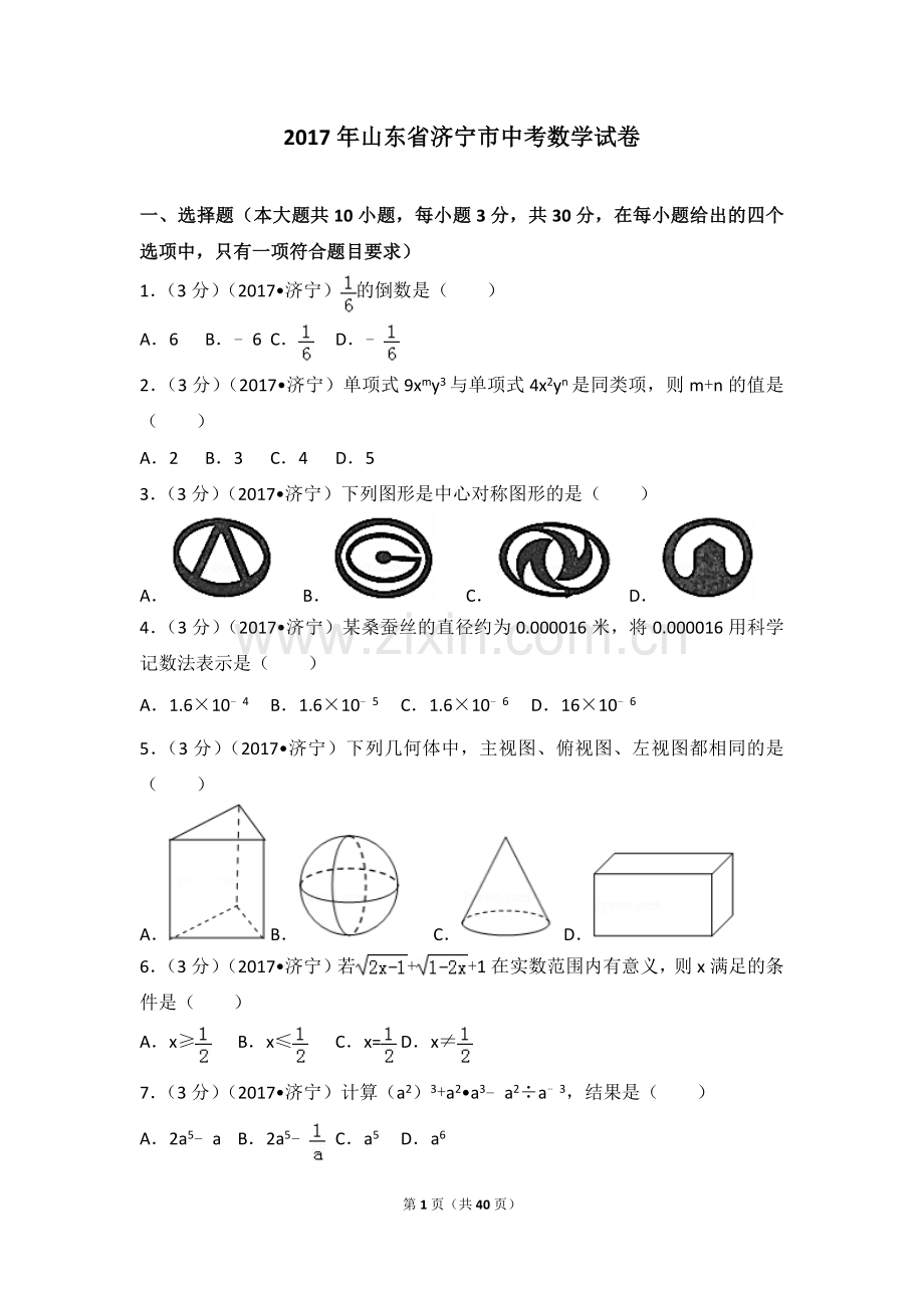 中考数学-2017年山东省济宁市中考数学试卷.doc_第1页