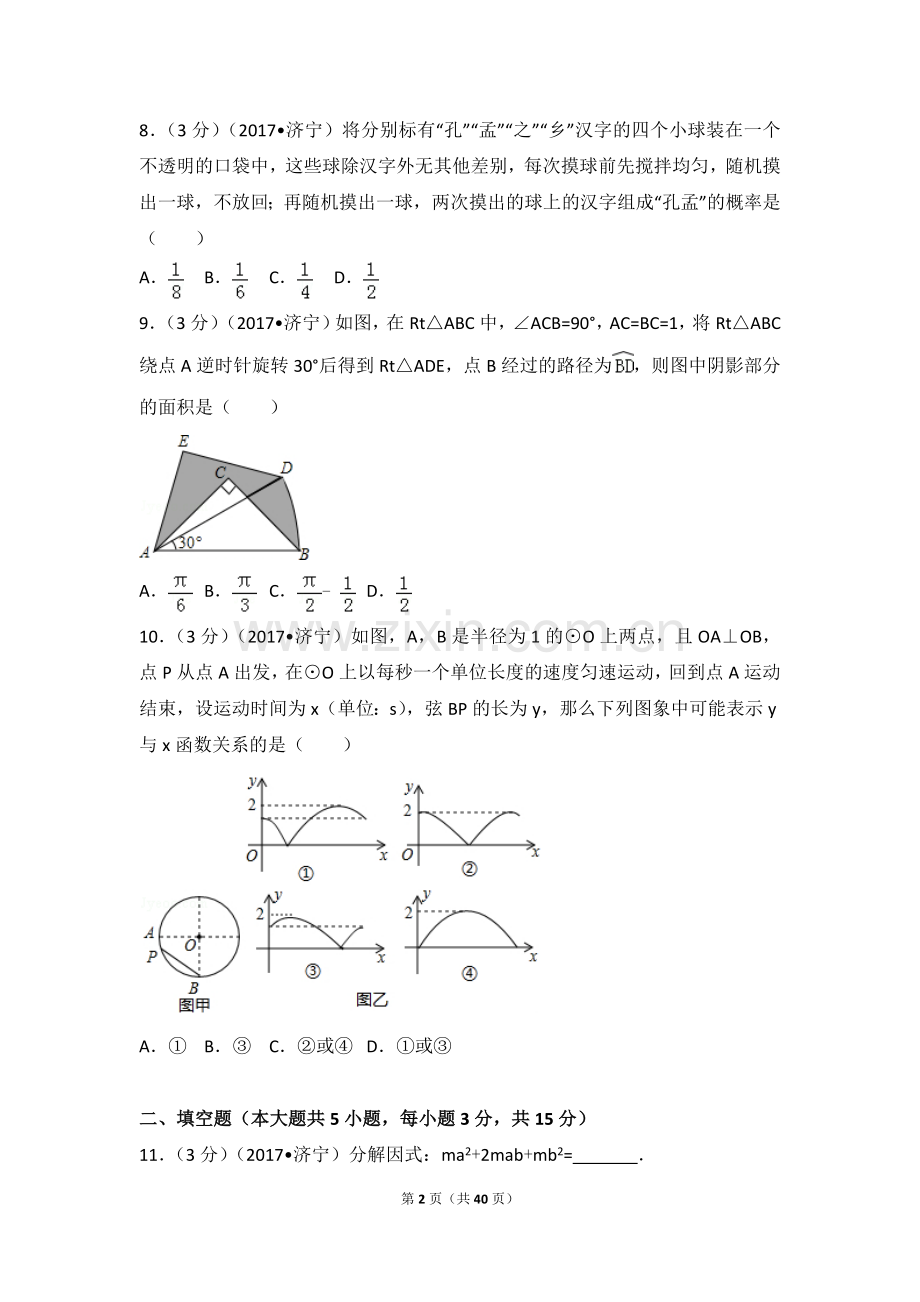 中考数学-2017年山东省济宁市中考数学试卷.doc_第2页