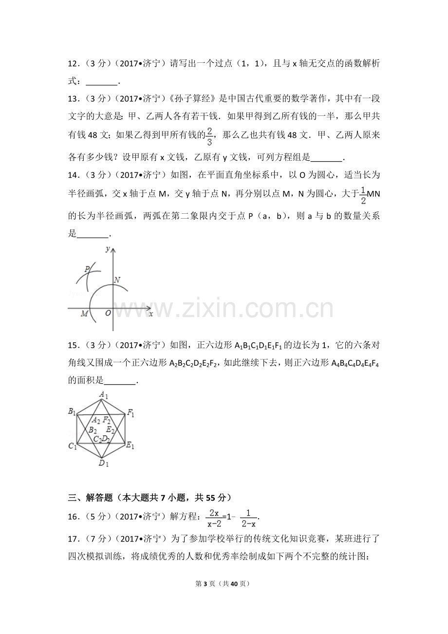 中考数学-2017年山东省济宁市中考数学试卷.doc_第3页