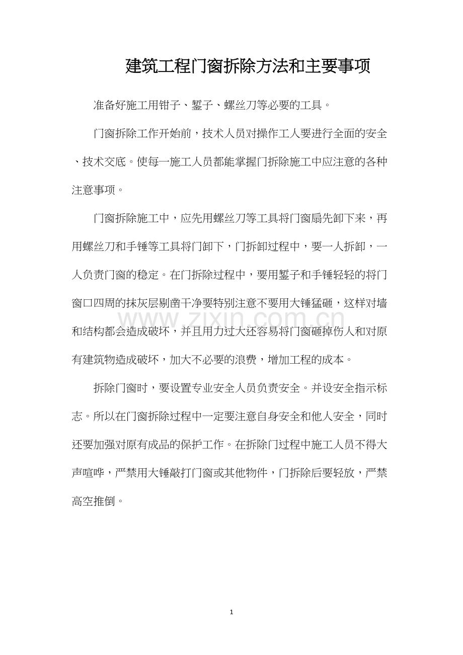 建筑工程门窗拆除方法和主要事项.docx_第1页